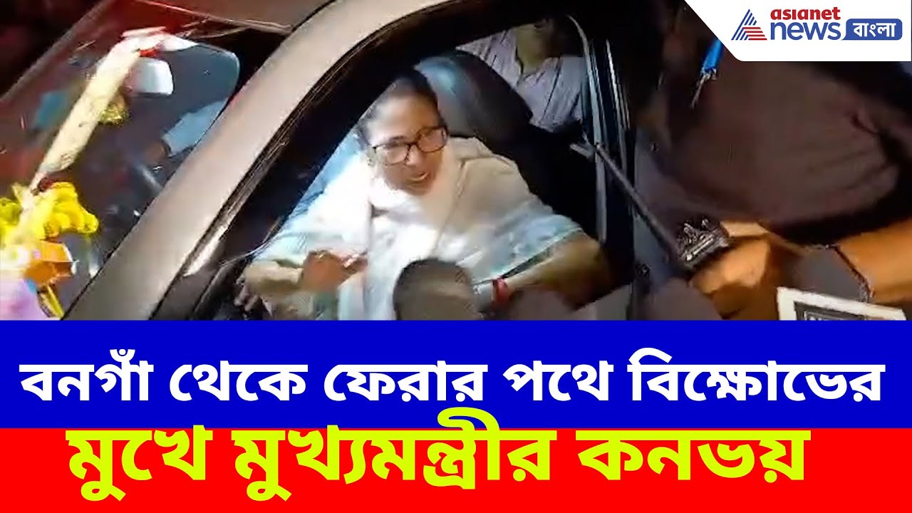 বনগাঁ থেকে ফেরার পথে বিক্ষোভের মুখে মুখ্যমন্ত্রীর কনভয়, পাল্টা চাকরির অফার মমতার | Mamata Banerjee