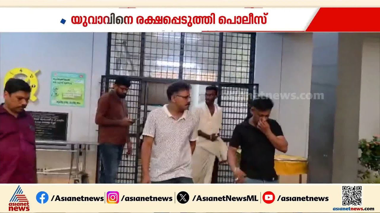 താമരശ്ശേരിയിൽ ലഹരി സംഘം തടവിലാക്കിയ യുവാവിനെ പൊലീസ് രക്ഷപ്പെടുത്തി | Thamarassery
