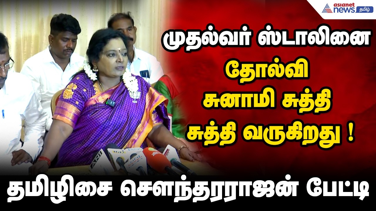முதல்வர் ஸ்டாலினை தோல்வி சுனாமி சுத்தி சுத்தி வருகிறது ! தமிழிசை சௌந்தரராஜன் பேட்டி