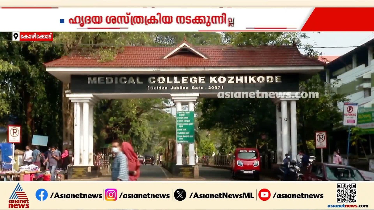 കോഴിക്കോട് മെഡി. കോളേജിലെ ഹൃദയ ശസ്ത്രക്രിയ യന്ത്രം തകരാര്‍; ദുരിതത്തിലായി രോ​ഗികൾ