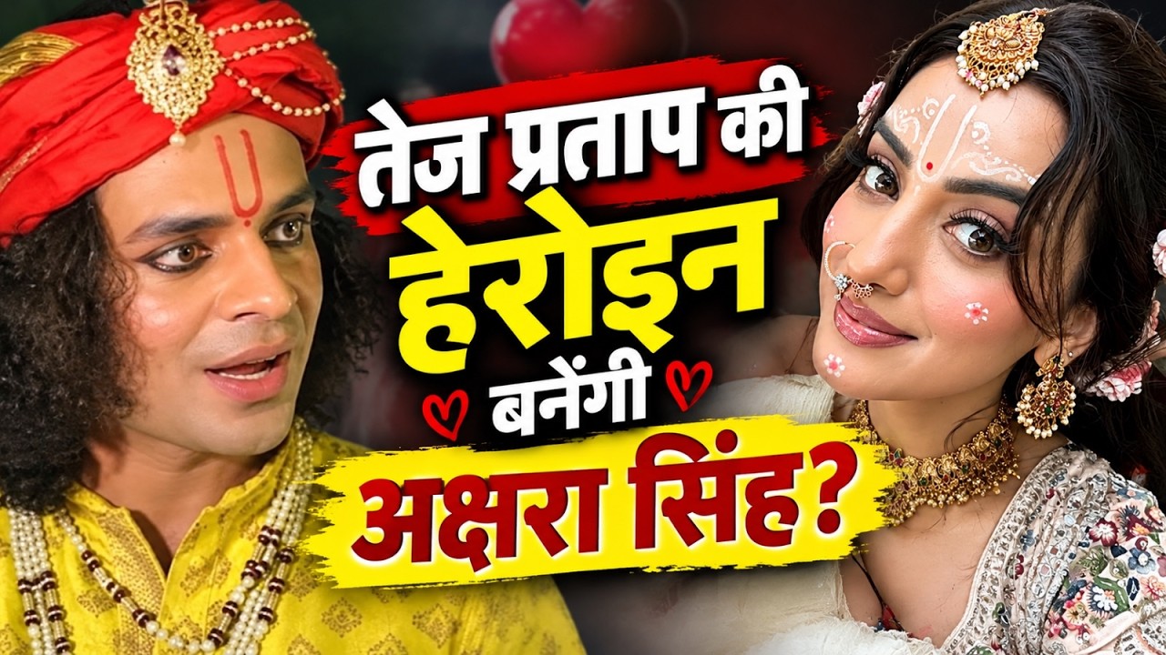 अक्षरा सिंह ने तेज प्रताप के एक्टिंग डेब्यू पर क्या कहा? बोलीं- 'बहुत क्यूट लग रहे हैं'
