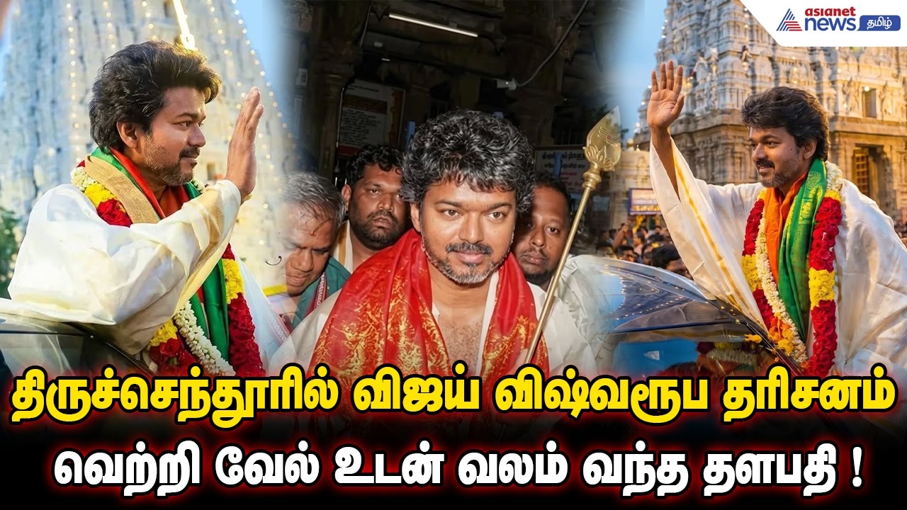 திருச்செந்தூரில் விஜய் விஷ்வரூப தரிசனம்... வெற்றி வேல் உடன் வலம் வந்த தளபதி ! | TVK Vijay
