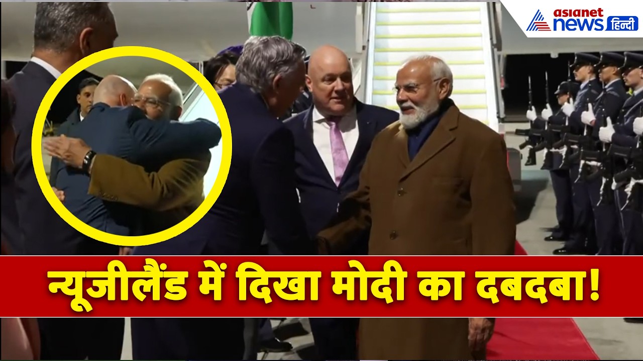 रेड कार्पेट और PM क्रिस्टोफ़र लक्सन खुद कर रहे थे इंतजार, New Zealand पहुंचते ही छा गए PM Modi