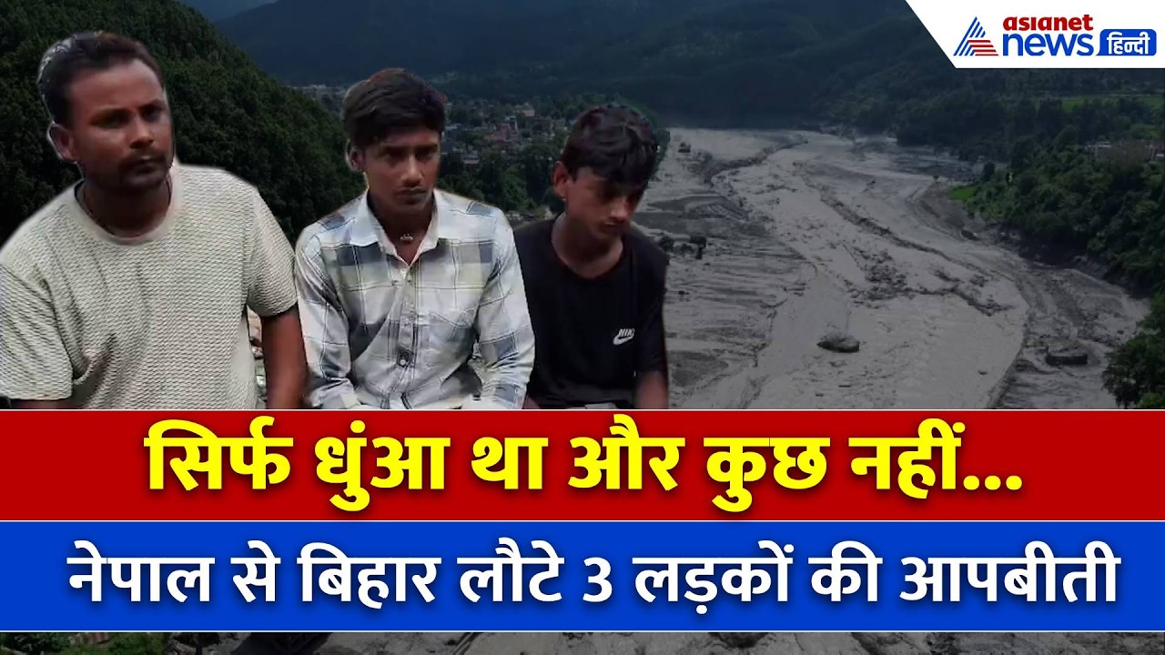 Nepal Floods: नेपाल से बिहार लौटे 3 लड़कों ने बताया डरावना सच