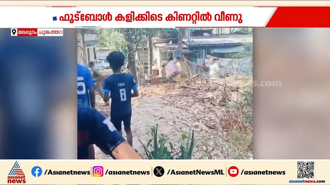 ഫുട്ബോൾ കളിക്കുന്നിതിനിടെ കിണറ്റിൽ വീണു; രക്ഷകരായി അഗ്നി രക്ഷാ സേന | Football | Chunkathara