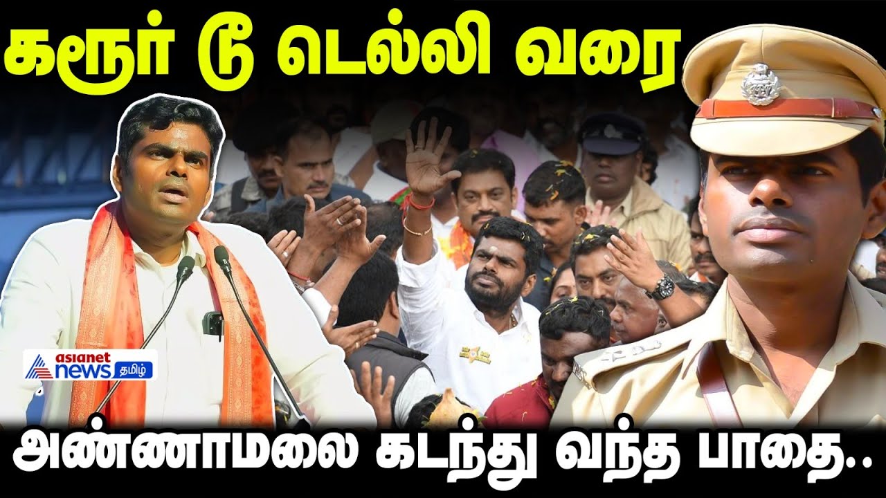 கரூர் டூ டெல்லி வரை..அண்ணாமலை கடந்து வந்த பாதை | BJP Annamalai Life Story
