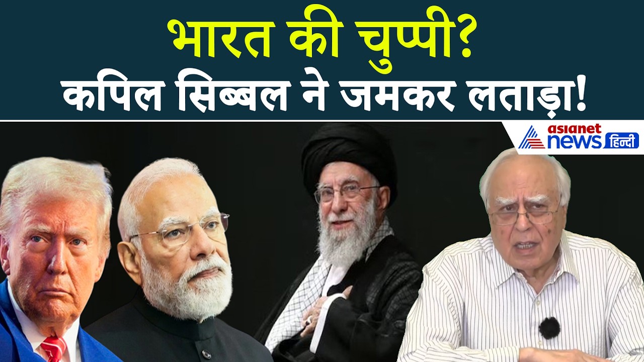 ‘आपने तय कर लिया है आप अमेरिका के साथ हो...’ Middle-East War के बीच क्या बोले कपिल सिब्बल