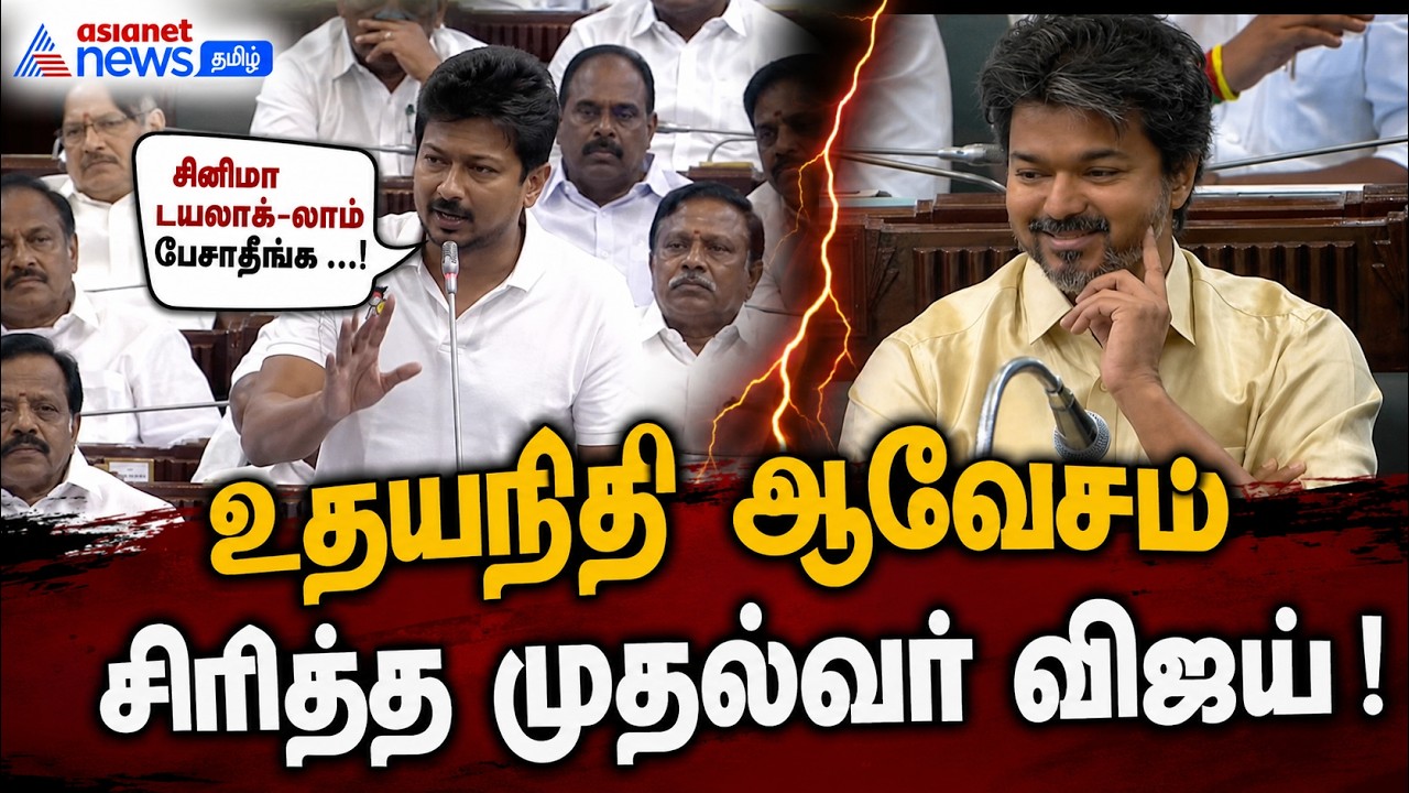 #சட்டமன்றத்தில் சினிமா டயலாக்-லாம் பேசாதீங்க ...! உதயநிதி ஆவேசம் - சிரித்த முதல்வர் விஜய் !