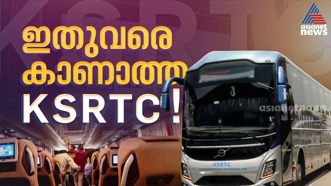 ശുചിമുറി, കഫെറ്റീരിയ... സംശയിക്കേണ്ട, ഇത് നമ്മുടെ KSRTC  തന്നെ...KSRTC ബിസിനസ്സ് ക്ലാസ് ബസ് വരുന്നു