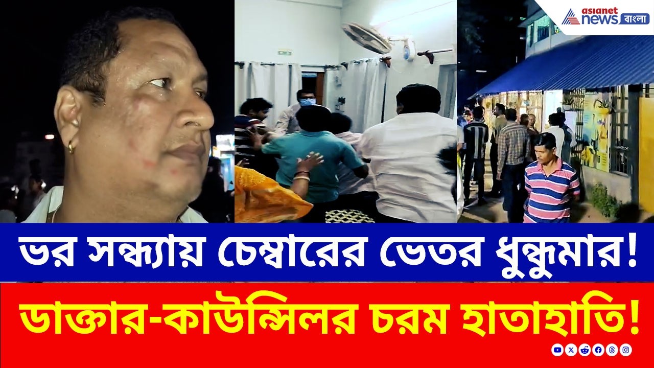 ঘটনাটা কী? এগরায় ডাক্তার ও কাউন্সিলরের হাতাহাতি! দোষ কার? দেখুন ভিডিও | Egra News Today