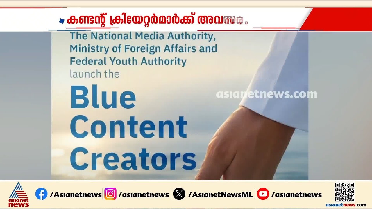 യുഎഇയിൽ കണ്ടന്റ് ക്രിയേറ്റർമാർക്ക് അവസരം
