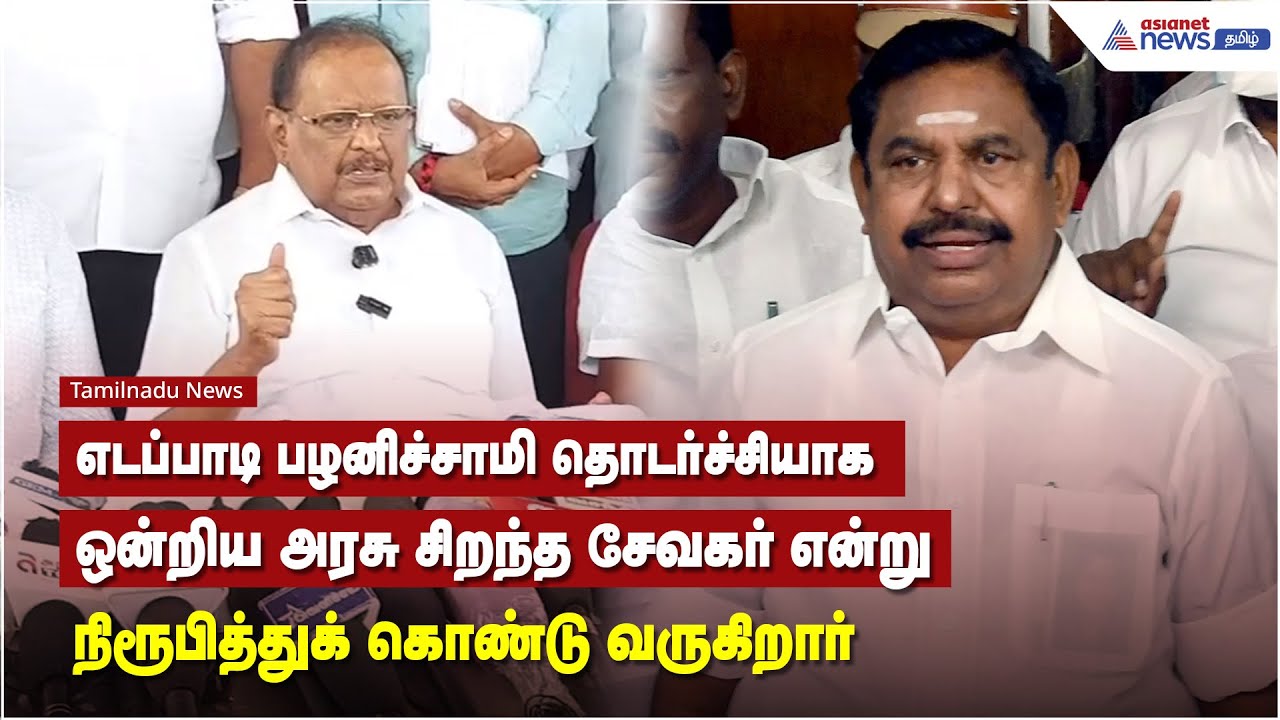 எடப்பாடி பழனிச்சாமி தொடர்ச்சியாக ஒன்றிய அரசு சிறந்த சேவகர் என்று  நிரூபித்துக் கொண்டு வருகிறார்