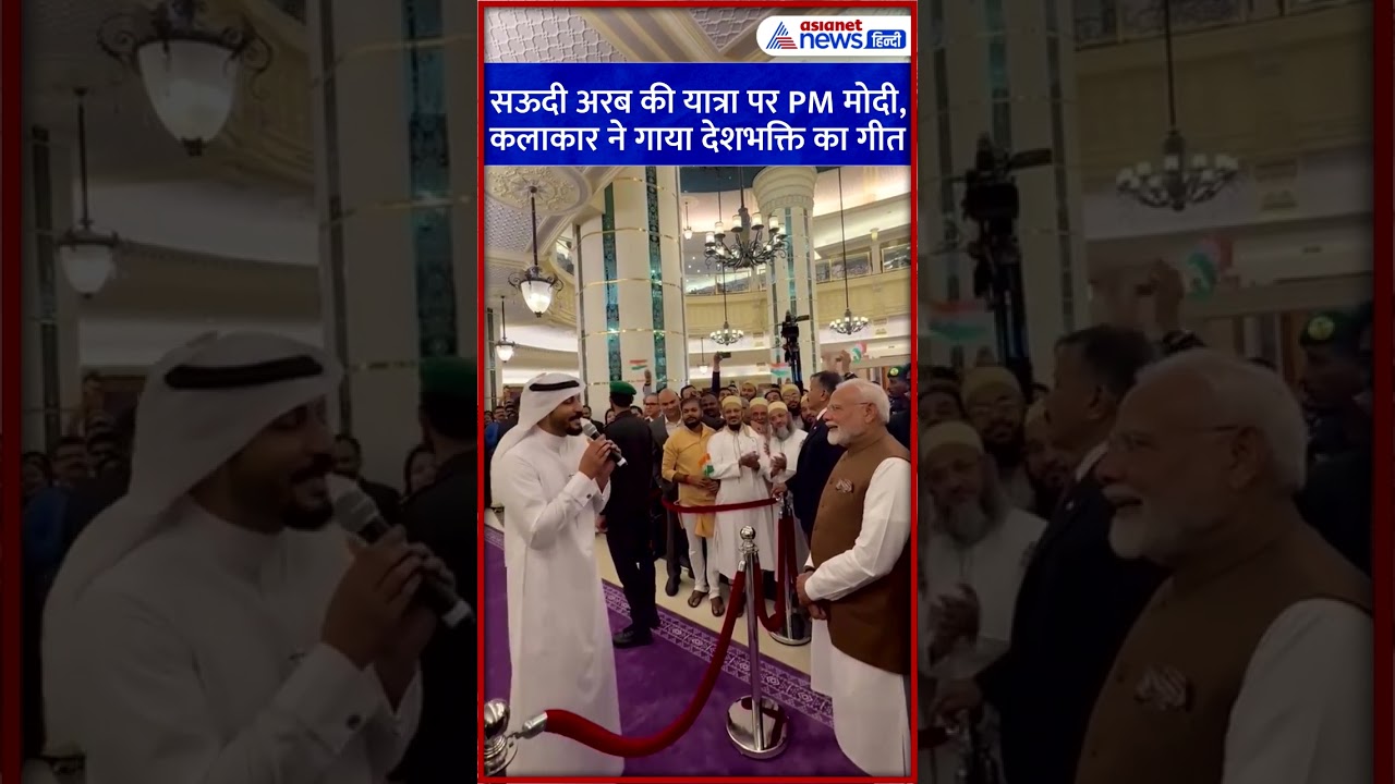 'ए वतन-वतन मेरे आबाद रहे तू' PM Modi की सऊदी यात्रा पर कलाकार ने गाया गीत #Shorts