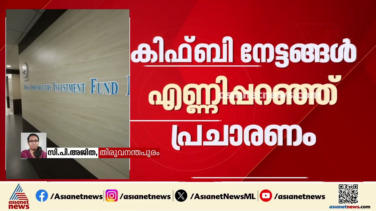 കിഫ്ബിക്കായി ക്യാംപെയ്നുമായി സിപിഎം; നേട്ടങ്ങൾ എണ്ണിപ്പറഞ്ഞ് പ്രചാരണം