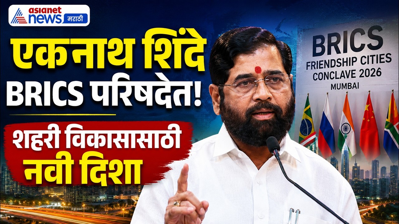 एकनाथ शिंदे BRICS फ्रेंडशिप सिटीज कॉन्क्लेवमध्ये | BRICS | Urban Development | Narendra Modi