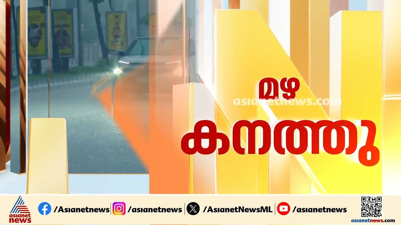 സംസ്ഥാനത്ത് മഴ ശക്തമായി ; നാല് ജില്ലകളിൽ ഓറഞ്ച് അലർട്ട്, മലയോര തീരദേശ മേഖലകളിൽ അതീവ ജാഗ്രത