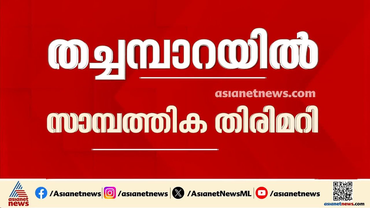 13 ലക്ഷം താൽക്കാലിക ജീവനക്കാരി തട്ടിയെടുത്തു; തച്ചമ്പാറ പഞ്ചായത്തിൽ വൻ സാമ്പത്തിക തിരിമറി | Palakkad