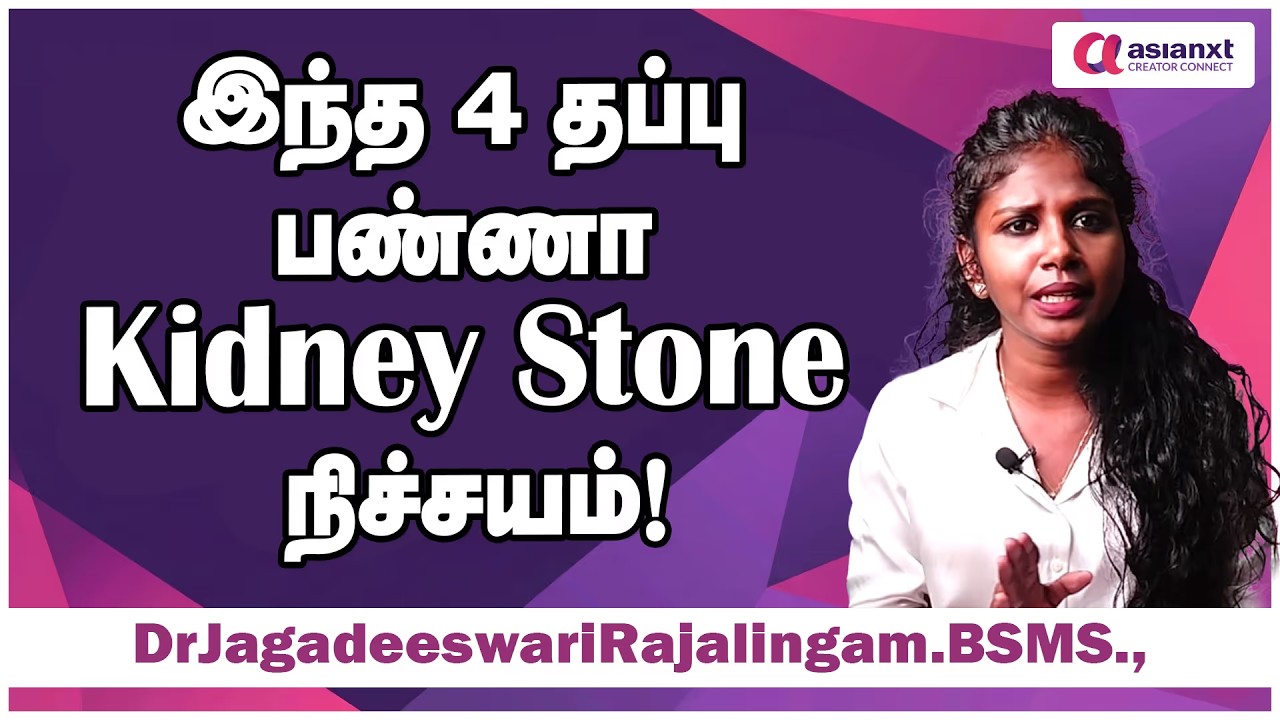 🚫 இந்த 4 தப்பு பண்ணா Kidney Stone நிச்சயம்!/DrJagadeeswariRajalingam.BSMS.,