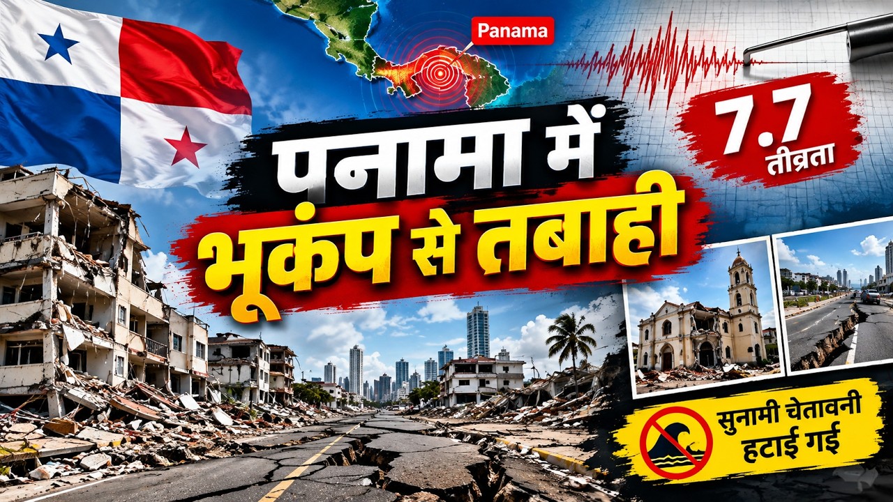 Panama Earthquake Today: 7.7 तीव्रता के भूकंप से दहला पनामा, सड़कों में दरारें