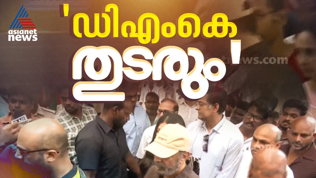 ഡിഎംകെ സഖ്യം ഭരണത്തിൽ തുടരുമെന്ന് കമൽ ഹാസൻ; തമിഴ്നാട്ടിൽ വോട്ട് രേഖപ്പെടുത്തി സെലിബ്രിറ്റികൾ | DMK