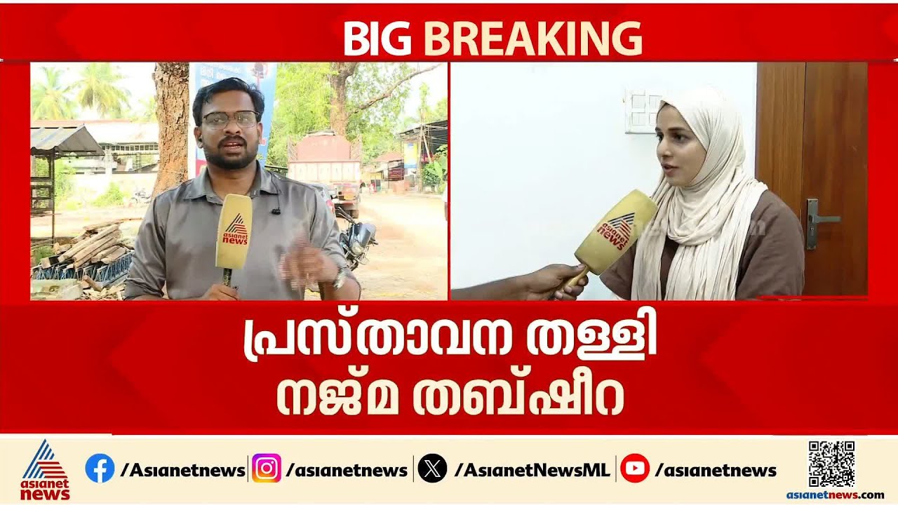 'സ്ത്രീകളുടെ കരുത്ത് തെളിയിക്കുന്ന തെരഞ്ഞെടുപ്പ്'; ഉമർ ഫൈസിയുടെ പ്രസ്താവന തള്ളി അഡ്വ. നജ്മ തബ്ഷീറ