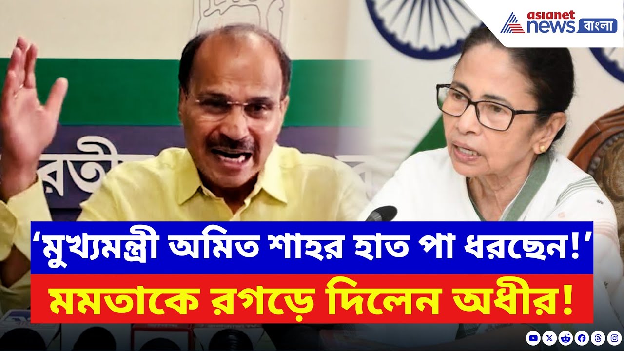Adhir Ranjan Chowdhury: ‘মমতা নিজের দুষ্কর্ম ঢাকতে অমিত শাহর সাহায্য চাইছেন!’ চরম কথা অধীরের