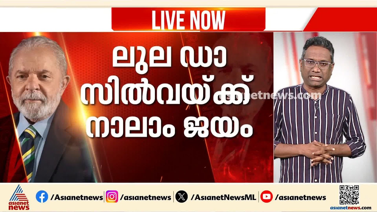 ബ്രസീൽ പ്രസിഡന്റായി ലുല ഡാ സിൽവ തുടരും; ഫ്ലാവിയോ ബോൾസൊനാരോയെ തോൽപ്പിച്ചാണ് അധികാര തുടർച്ച നേടിയത്