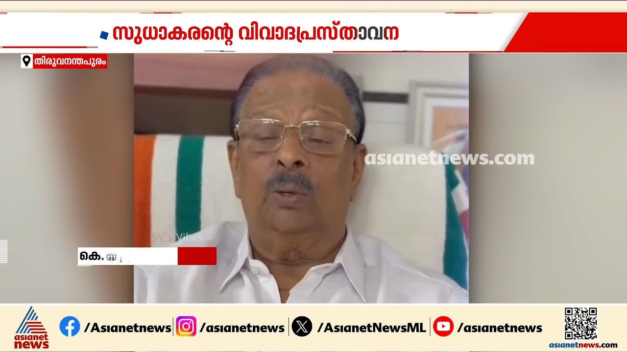 കെ സുധാകരന്റെ വിവാദപ്രസ്താവന; തള്ളി സംസ്ഥാന നേതൃത്വം, സൈബറിടത്തും വിമര്‍ശനം
