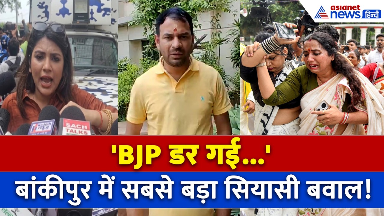 Bankipur By Election Nomination: Tej Pratap की कैंडिडेट Veena Manviya गिरफ्तार | Prashant Kishor