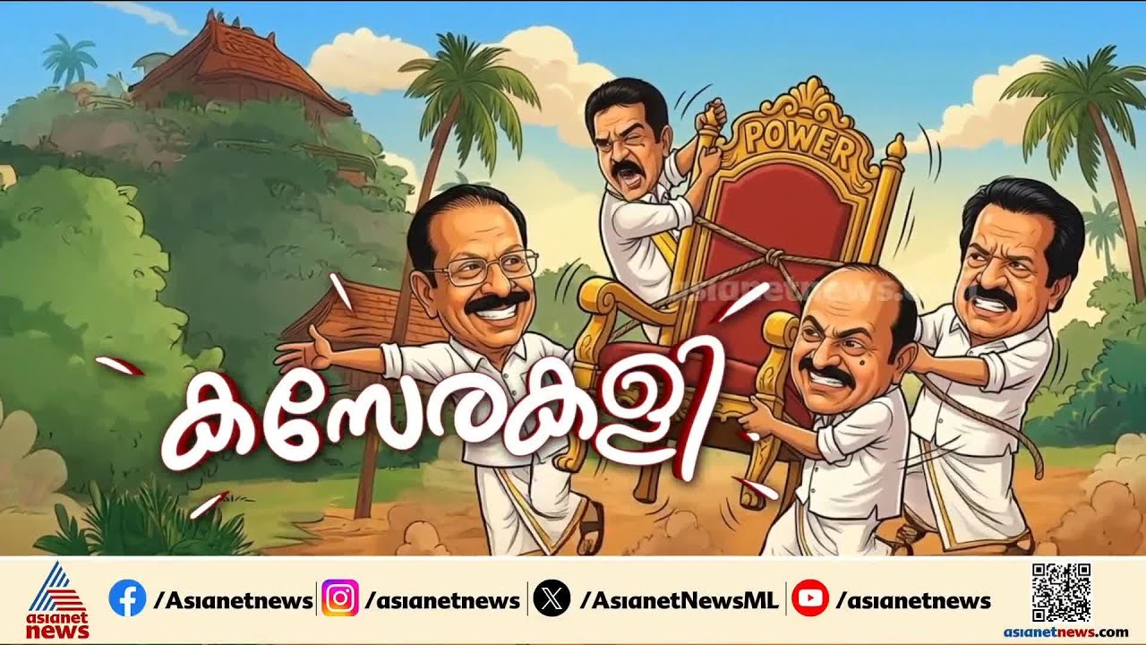 കോൺ​ഗ്രസിലെ മുഖ്യമന്ത്രിപ്പോരിൽ രണ്ടുംകൽപിച്ച് ​ഗ്രൂപ്പുകൾ; പോര് കൈവിട്ട കളികളിലേക്കോ? |Congress