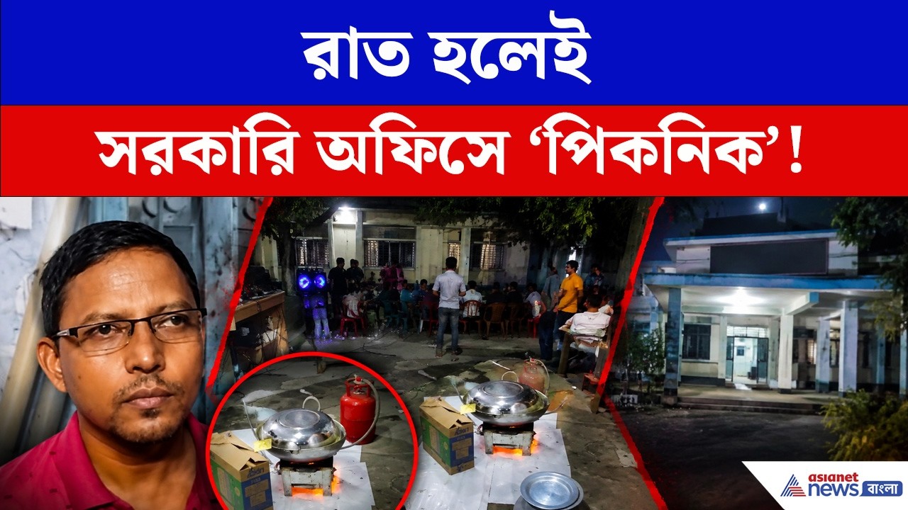 সরকারি অফিসে রাতের অন্ধকারে 'পিকনিক'! মাংস রান্না, মিউজিক সিস্টেমে Viral Video। Balurghat News