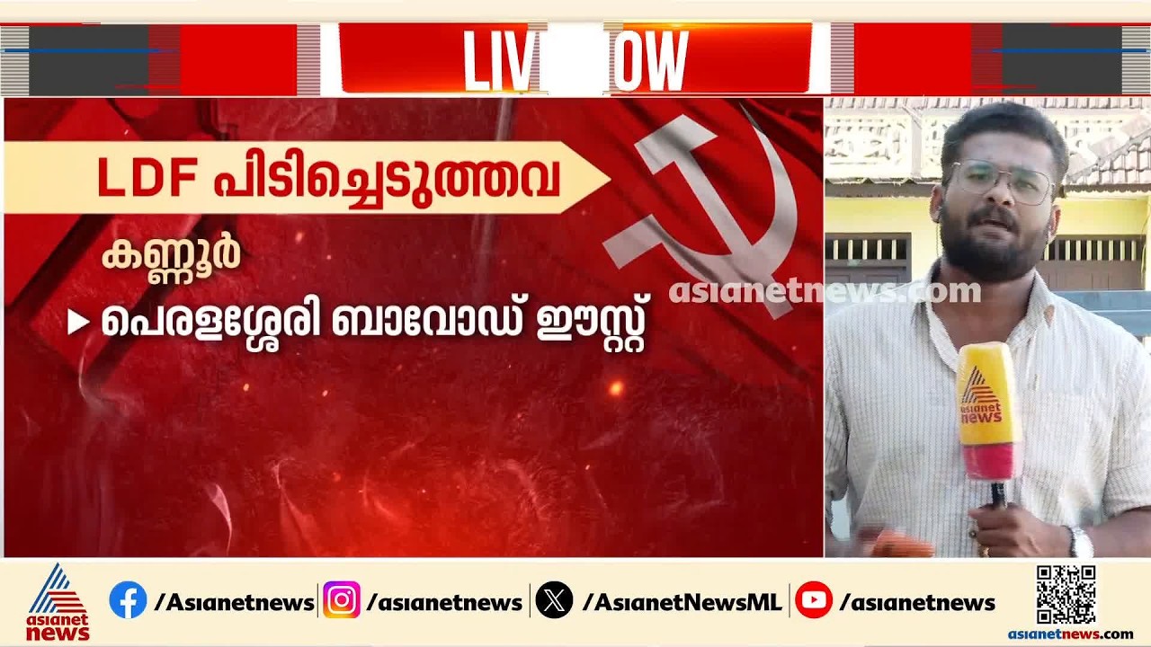 തദ്ദേശ ഉപതെരഞ്ഞെടുപ്പ്; കോട്ടയത്ത് സിറ്റിംഗ് സീറ്റ് നിലനിർത്താനാവാതെ UDF | Local Body Byelection
