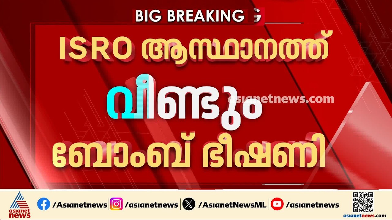ഇമെയിൽ വഴി സന്ദേശം; ഇസ്രോ ആസ്ഥാനത്ത് വീണ്ടും ബോംബ് ഭീഷണി