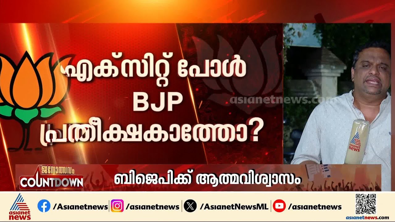 BJPയെ എഴുതി തള്ളാതെ എക്സിറ്റ് പോളുകൾ; കേരളത്തിൽ വീണ്ടും താമര വിരിയുമോ?