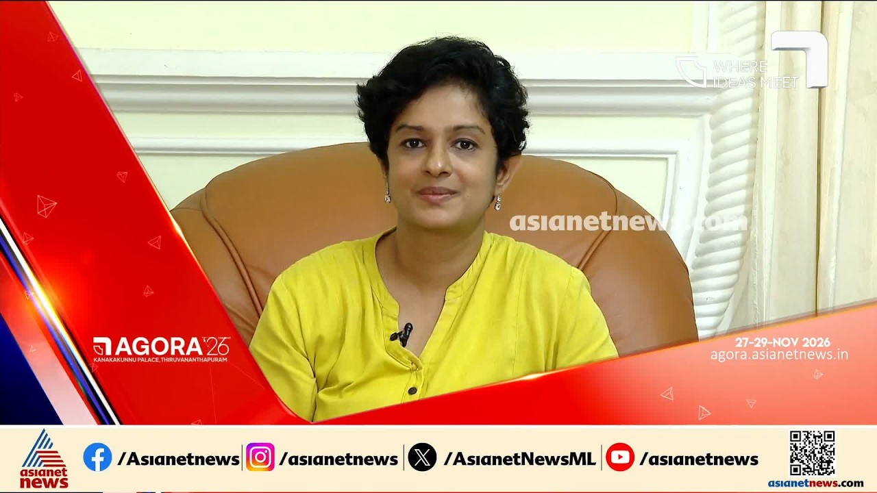 പുതിയ മാറ്റങ്ങള്‍ കണ്ടെത്താനുള്ള ഉത്തരവാദിത്തം ഈ തലമുറയ്ക്കുണ്ട്; ഡോ.കെ.വാസുകി ഐഎഎസ് | AGORA 2026