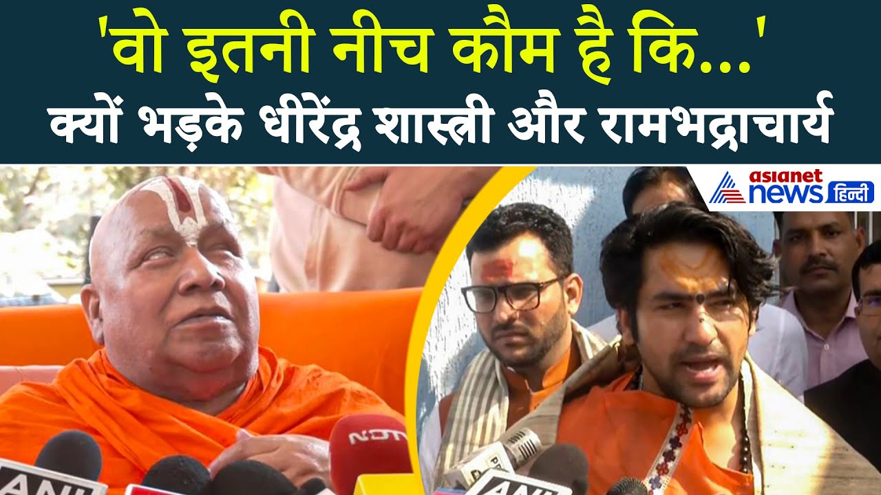 Bangladesh में हिंदुओं पर अत्याचार: भड़के Dhirendra Krishna Shashtri और Swami Rambhadracharya