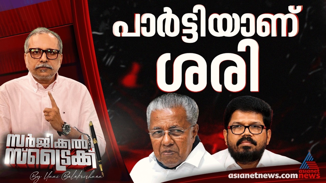 പറഞ്ഞത് സിപിഎമ്മിന്റെ രാഷ്ട്രീയമാണ് |   Surgical Strike