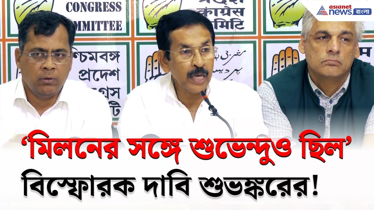 'মিলনের সঙ্গে শুভেন্দুও ছিল!' শুভঙ্করের বিস্ফোরক দাবি! | Congress West Bengal