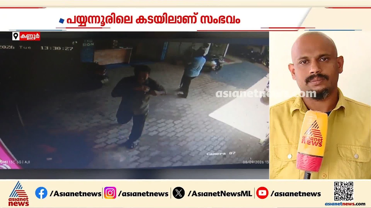 കടയിലെ ജീവനക്കാരിയെ തട്ടിച്ച് പണം കവര്‍ന്ന് മധ്യവയസ്കന്‍; സംഭവം പയ്യന്നൂരില്‍ | Kannur | Scam Case