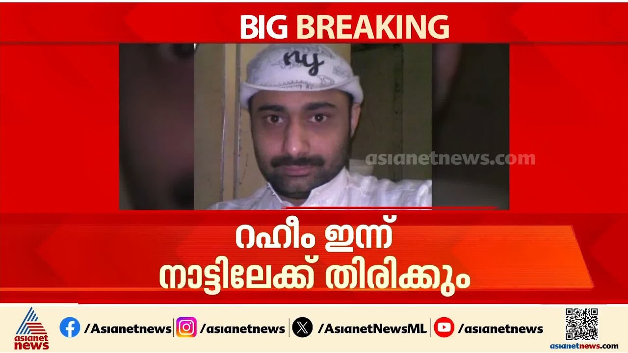 റഹീം ഇന്ന് നാട്ടിലേക്ക് തിരിക്കും; മി​ഗ്രേഷൻ നടപടികൾ പൂർത്തിയാക്കി
