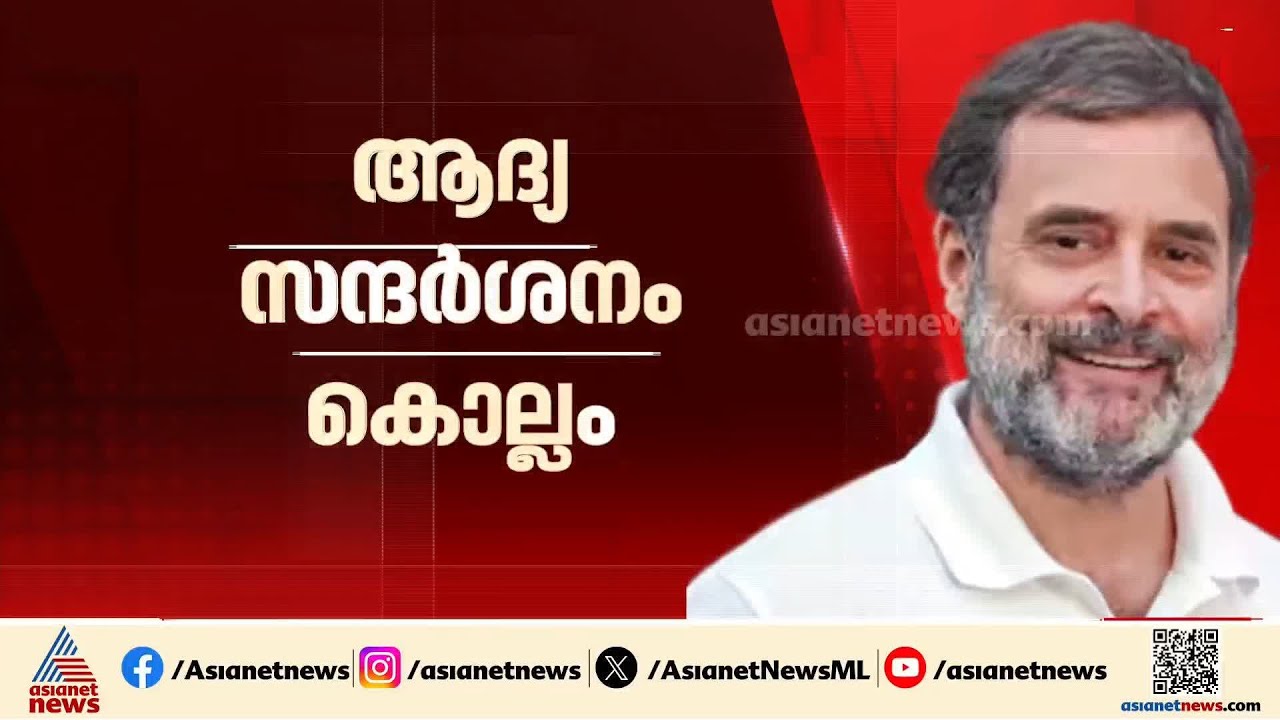 UDFക്യാമ്പിന് ആവേശം പകരാൻ രാഹുൽ ഗാന്ധി എത്തുന്നു; ആദ്യ സന്ദർശനം കൊല്ലത്ത്