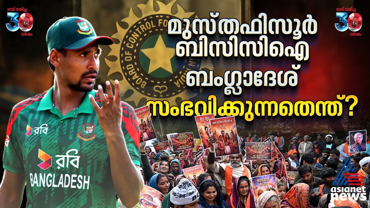 മുസ്തഫിസൂറില് തുടങ്ങി, ബിസിസിഐയും ബംഗ്ലാദേശും തമ്മില് സംഭവിക്കുന്നതെന്ത്? | Mustafizur Rahman