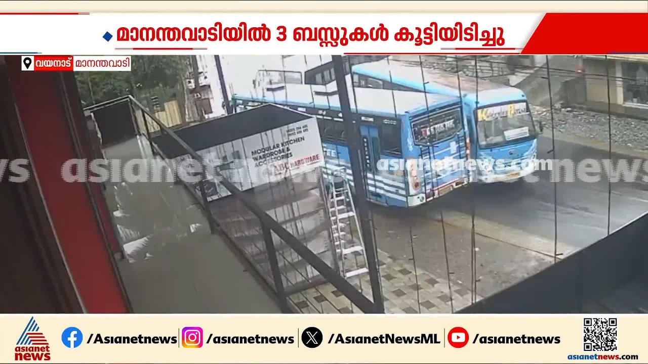 മാനന്തവാടിയിൽ മൂന്ന് ബസുകൾ കൂട്ടിയിടിച്ച് അപകടം | Bus Accident | Mananthavady