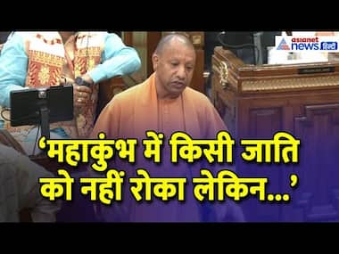 CM Yogi: 'किसी जाति को नहीं रोका लेकिन महाकुंभ में जो दुर्भावना से जाएगा, उसकी दुर्गति जरूर होगी'