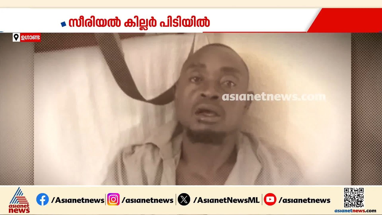 15 വർഷത്തിനിടെ 38 കൊലപാതകം; ഉ​ഗാണ്ടയിലെ കൊടുംക്രിമിനൽ പിടിയിൽ