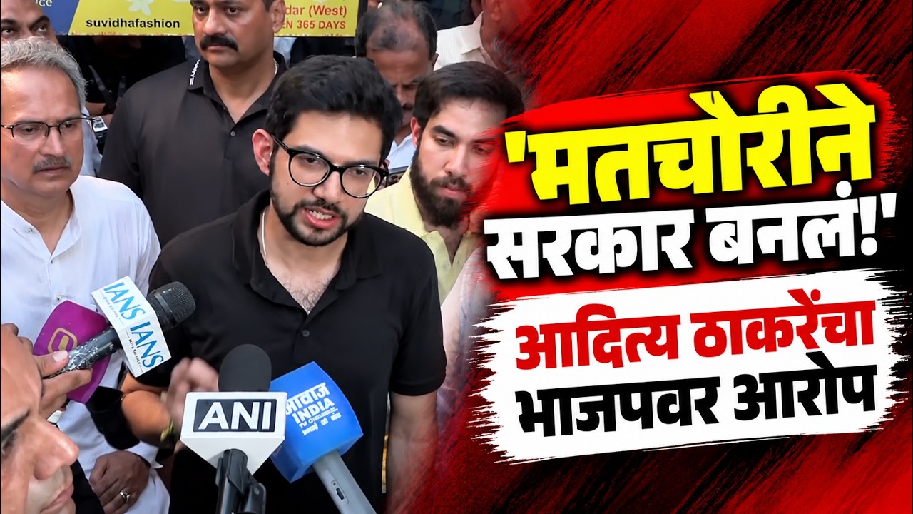 Aaditya Thackeray | मतचोरीवरून आदित्य ठाकरेंचा भाजपवर आरोप