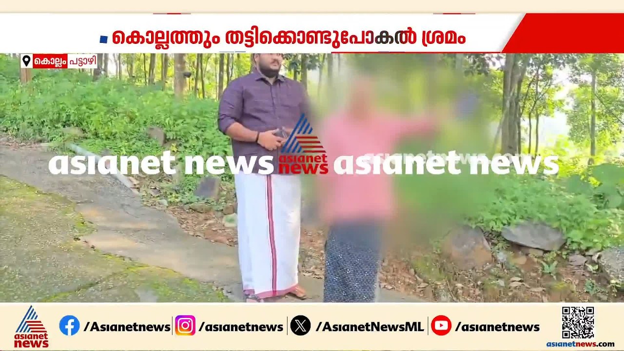'വെള്ള കാർ കുട്ടിയുടെ മുന്നിൽ വന്നു നിന്നു, അവനോട് കാറിൽ കയറാൻ പറഞ്ഞു' | Kidnapping Case | Kollam