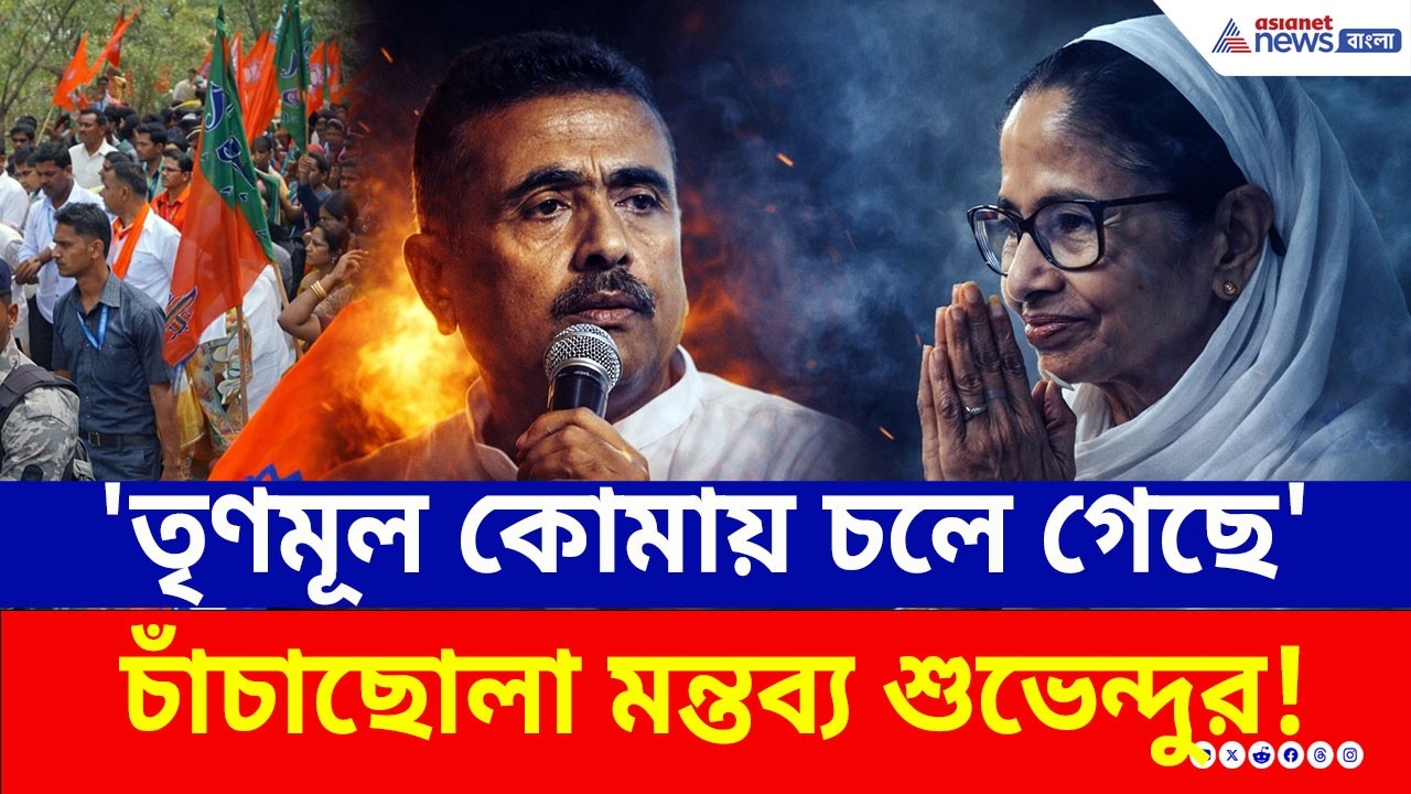 'শেষ, তৃণমূল কোমায় চলে গেছে' চাঁচাছোলা মন্তব্য শুভেন্দুর! | Suvendu Adhikari | Election 2026 | BJP