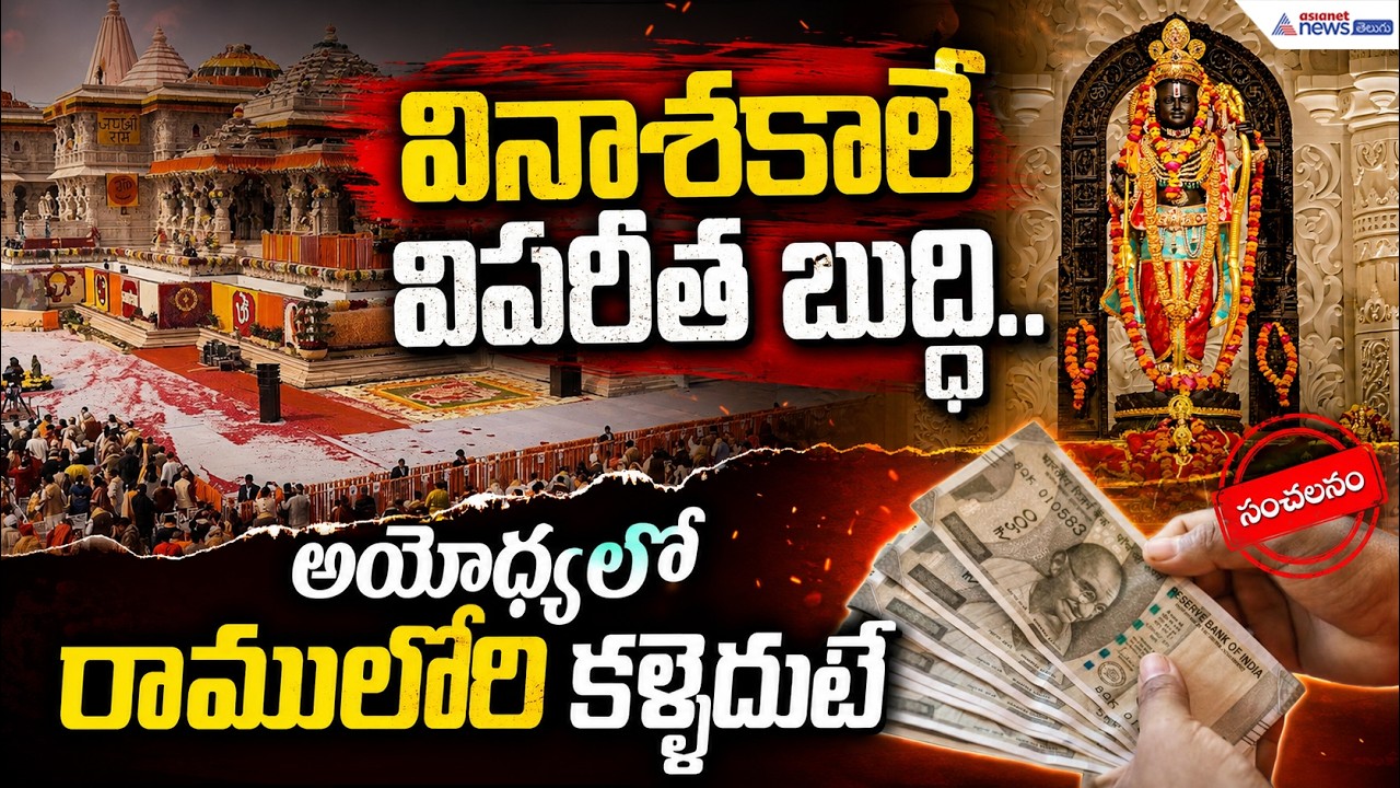 వినాశకాలే విపరీత బుద్ధి..అయోధ్యలో రాములోరి కళ్లెదుటే | Ayodhya Ram Mandir Donation Theft?