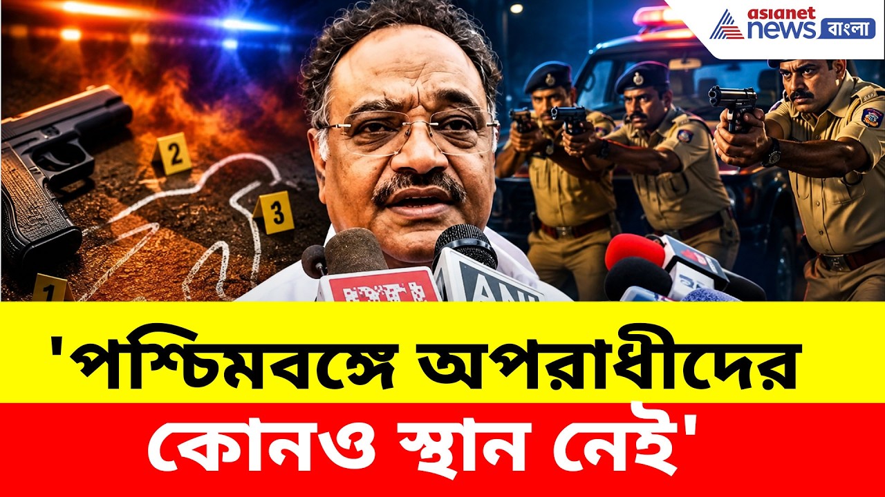 'পশ্চিমবঙ্গে অপরাধীদের কোনও স্থান নেই', বারুইপুর এনকাউন্টার প্রসঙ্গে মন্তব্য Samik Bhattacharya-র